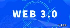 web1.0 2.0 3.0区别,web1.0 2.0 3.0区别新传