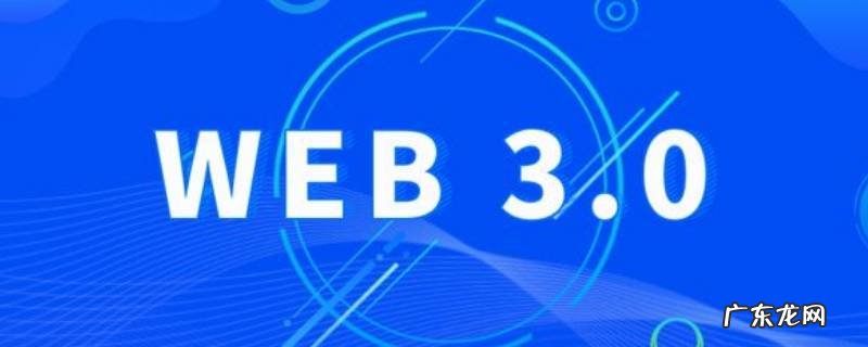 web1.0 2.0 3.0区别,web1.0 2.0 3.0区别新传