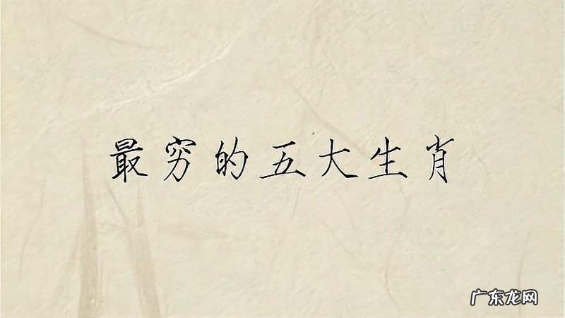 一辈子最穷的三大生肖