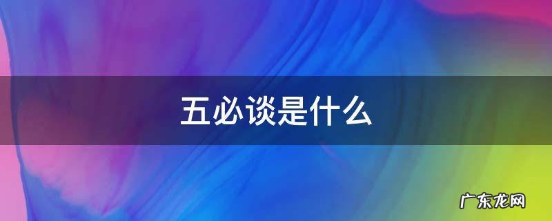 五必谈是什么,海关五必谈是什么