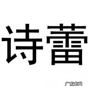 诗蕾的寓意