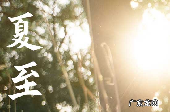 2023年夏至天干地支