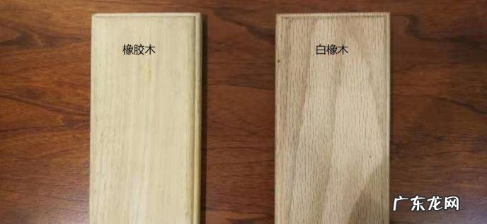 橡胶木和橡木的区别