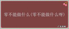 零不能做什么