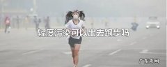 轻度污染120能跑步么