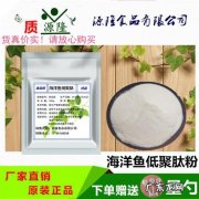 海洋鱼低聚肽粉的功效与作用