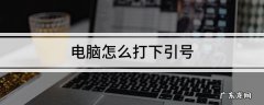 电脑双引号怎么打出来