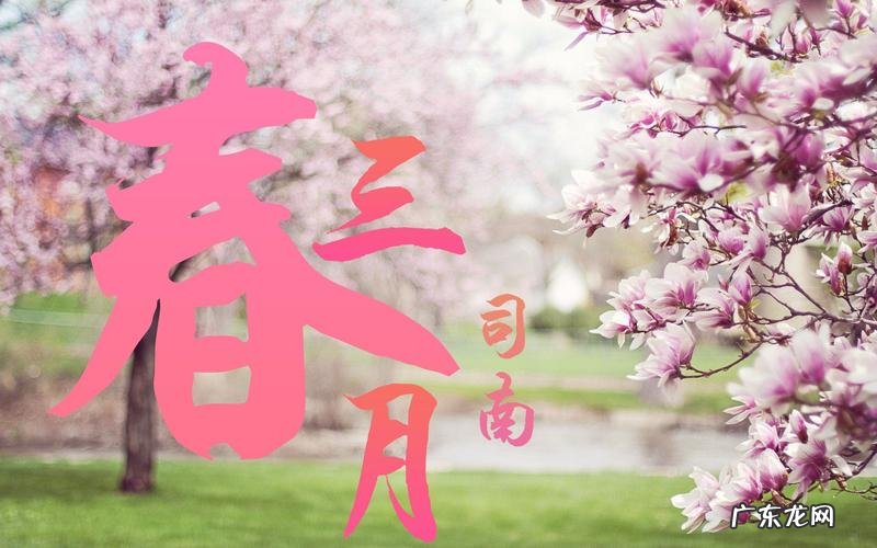春三月表达了什么意思