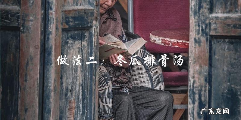 冬瓜汤的7种家常做法