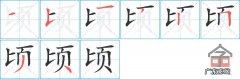 顷怎么读