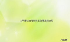 正庚烷沸点 二甲基硅油的沸点
