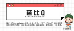 2022流行语言梗