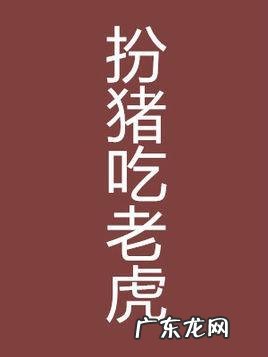 扮猪吃老虎什么意思