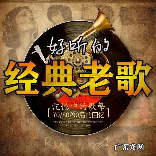 车载经典老歌500首