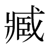 臧怎么读