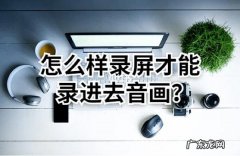 录制屏幕怎么把声音录进去
