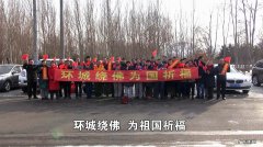 国家怎样打击环城绕佛