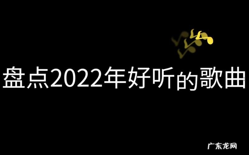2022年新歌什么的爱什么的你