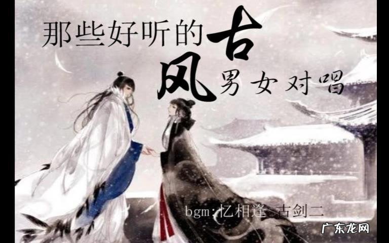 男女合唱的古风歌曲