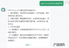 oppo EncoAir2i怎么连接手机 oppo EncoAir2i怎么配对