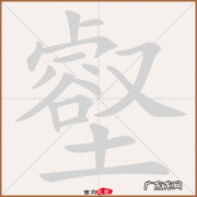 壑怎么读