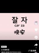 wanna和晚安的区别是什么？wonna是想做,晚安是想睡