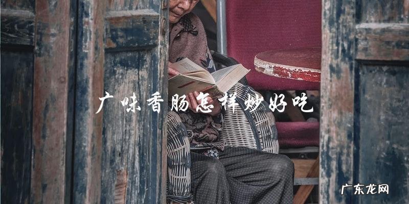 炒出美味，教你如何制作广味香肠！