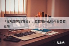 电脑怎么收看广东卫视直播