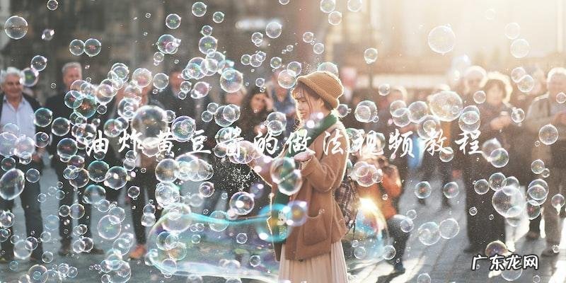 油炸黄豆酱的做法视频教程
