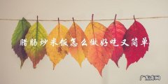 简单好吃的腊肠炒米饭制作方法分享