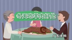 冬天吃羊肉有哪些好处