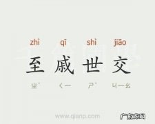 世交是什么关系