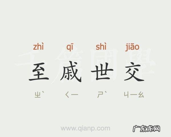 世交是什么关系