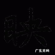 映之的寓意