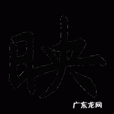 映之的寓意
