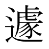 遽怎么读