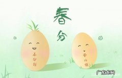 春分的中国传统习俗