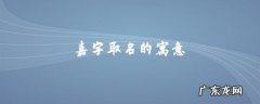 嘉仪名字的寓意是什么？嘉仪名字有什么故事呢？