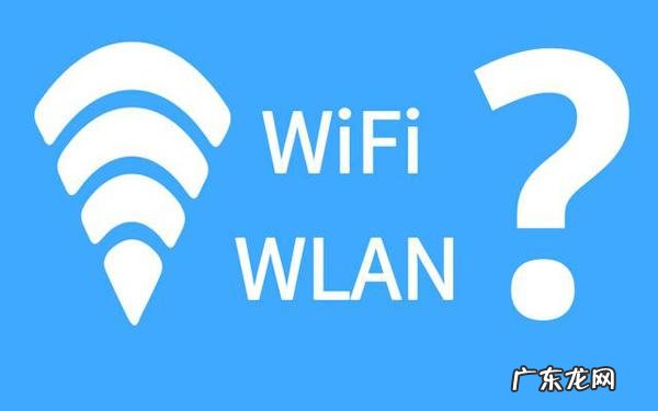 wifi和wlan的区别