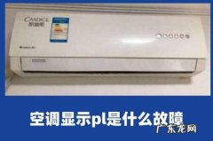 空调出现pl是什么原因