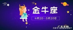 金牛座一生婚姻状况
