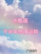 水瓶座和谁的缘分最深