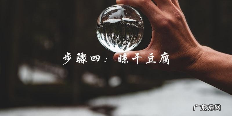 教你做正宗的东北干豆腐,一绝不容错过!