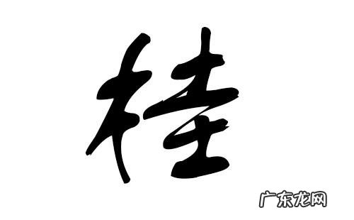 桂姓的来源