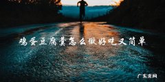 简单易学！鸡蛋豆腐羹的美味做法分享