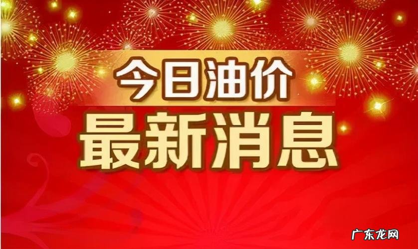 今天油价格是多少