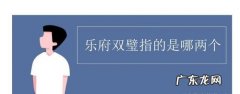 乐府三绝指：李白的诗、张旭的草书和杜甫的诗加上李商隐则为乐府双璧!