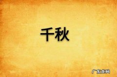 千秋的寓意