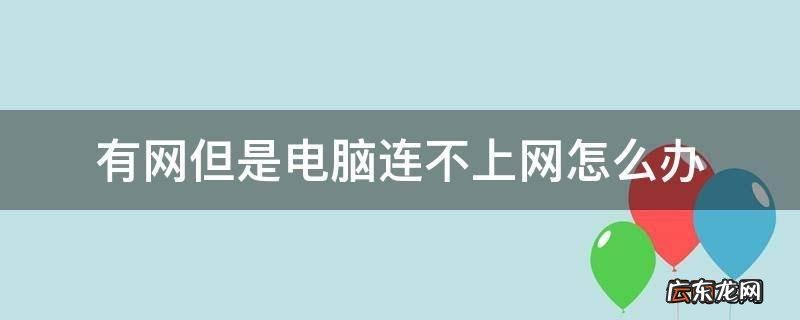 电脑上不了网怎么办