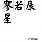 寥若晨星是指什么动物